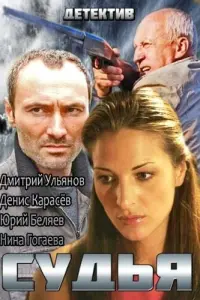 Судья русский сериал